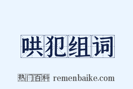 哄犯组词是什么意思的图片